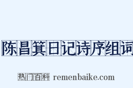 陈昌箕日记诗序组词是什么意思的图片